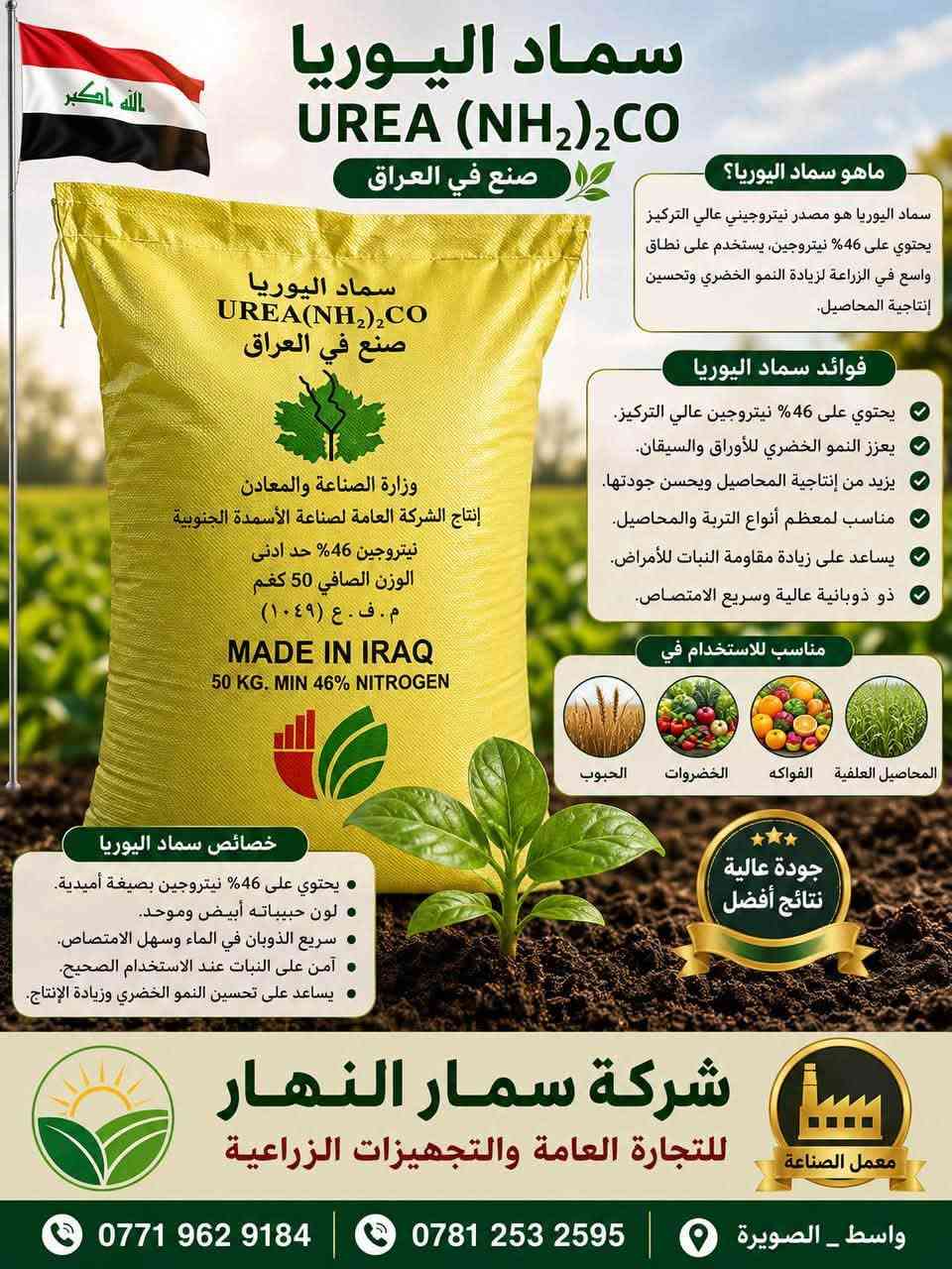 السلام عليكم
متوفر سماد يوريا عراقي تجاري حبيبات درجه أولى 
العنوان : محافظة واسط _ قضاء الصويرة 
للاستفسار الأتصال على الأرقام 
*********** 

***********
