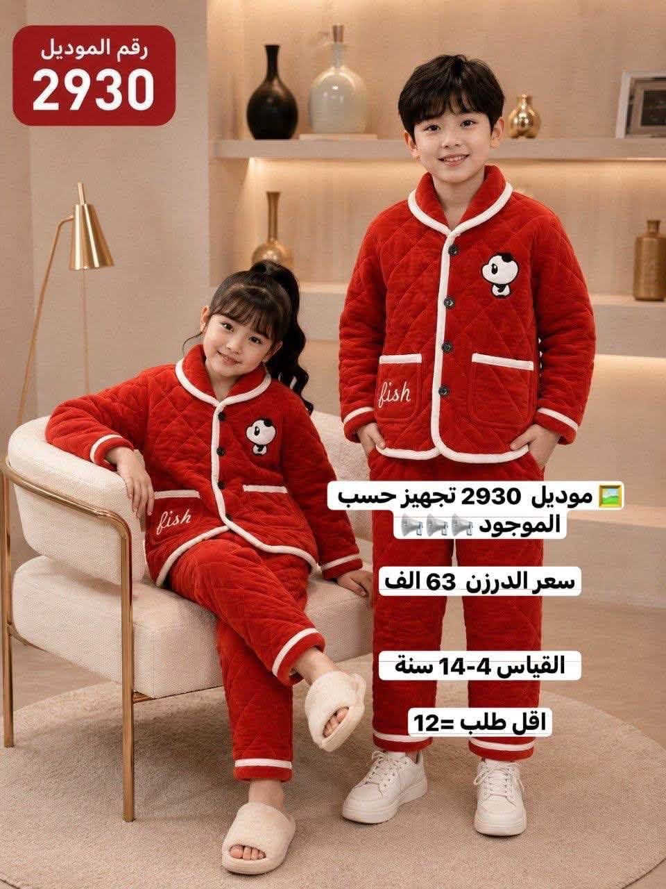 للحجز والاستفسار مراسلة واتساب
*********** 
https://t.me/horsaaf

نص مكتوب في الصور:
- رقم الموديل 2953 طقم بناتي شتوي دافئ ومريح بتصميم كيوت موديل 2953 سعر الدرزن 90 الف القياس 2-7 سنة أطراف مطاطية شريط فرو جانبي أنيق ومميز أكمام فخمة بتفاصيل فرو ناعمة طبعة كرتونية لطيفة وملونة ياقة دافئة تحافظ على الدفء خامة سميكة دافئة وناعمة جدًا المقاسات المتوفرة 110 120 130 140 150 160 الطول (سم) 43 46 49 52 55 58 الصدر (سم) 36 38 40 42 44 46 طول البنطلون (سم) 61 66 71 76 81 86 تناسب من 3 إلى 8 سنوات ألوان متوفرة: وردي خامة سميكة دافئة لراحة مثالية في الشتاء تصميم كيوت وملون يعجب البنات مرونة عالية للحركة ومناسب لأنشطة اليومية سهولة في الإرتداء والتنظيف
- رقم الموديل 2967 طقم رياضي قطعتين للأطفال راحة وأناقة في كل حركة موديل 2967 سعر الدرزن 78 الف القياس 5-10 سنة اقل طلب = 12 مميزات المنتج قماش ناعم ومريح لطيف على بشرة الطفل ألوان زاهية عصرية لا تتغير بسهولة تصميم واسع ومريح لحركة أكثر حرية جودة عالية خياطة متقنة ومتينة باقة بواو أنيقة أزرار عملية وسهلة طبعة H عصرية مميزة وجذابة أطراف مطاطية مريحة وثابتة خصر مطاطي مرن يتناسب مع الجسم قماش ناعم دافئ ومريح
- رقم الموديل
- 2938
- موديل 2938
- Rabbit
- سعر الدرزن 72 الف
- القياس 1-5 سنة
- اقل طلب = 12
- Enjoy the little things
- رقم الموديل 2940 موديل 2940 سعر الدرزن 72 الف القياس 1-5 سنة
- رقم الموديل 2930 موديل 2930 تجهيز حسب الموجود سعر الدرزن 63 الف القياس 4-14 سنة اقل طلب 12
- رقم الموديل 2930 موديل 2930 تجهيز حسب الموجود سعر الدرزن 63 الف القياس 4-14 سنة اقل طلب =12
- رقم الموديل 2930 موديل 2930 تجهيز حسب الموجود سعر الدرزن 63 الف القياس 4-14 سنة اقل طلب = 12