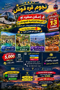 دهوك • باقي 13 مقعد • 4 أماكن بيوم