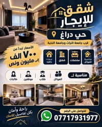 شقق للإيجار • حي دراغ • مناسبة للعوائل