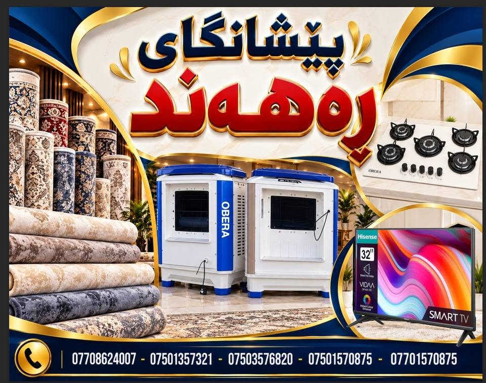 أجهزة كهربائية • فرش وكومبي • تقسيط بلا زيادة