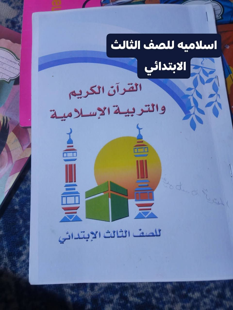 السلام عليكم 
كتب مدرسيه للبيع نضيفات مابيهن اي شي 
الكتاب الواحد ب5الاف مال الصفوف الابتدائية ثالث ورابع
مكتوبه التفاصيل داخل الصور 
الشراي يتصل او يراسلني ***********
مكاني البصره التنومه شارع الاطفاء
