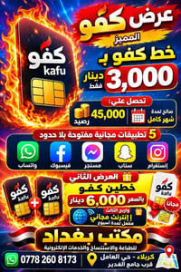 خط كفو • ٤٥٠٠٠ رصيد • حي العامل