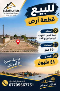 أرض • شط العرب التنومه • ٢٥٠م