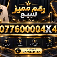 رقم مميز • فرصة نادرة • سهل التذكر
