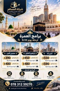 عمرة • شركة المسافر • مكة والمدينة