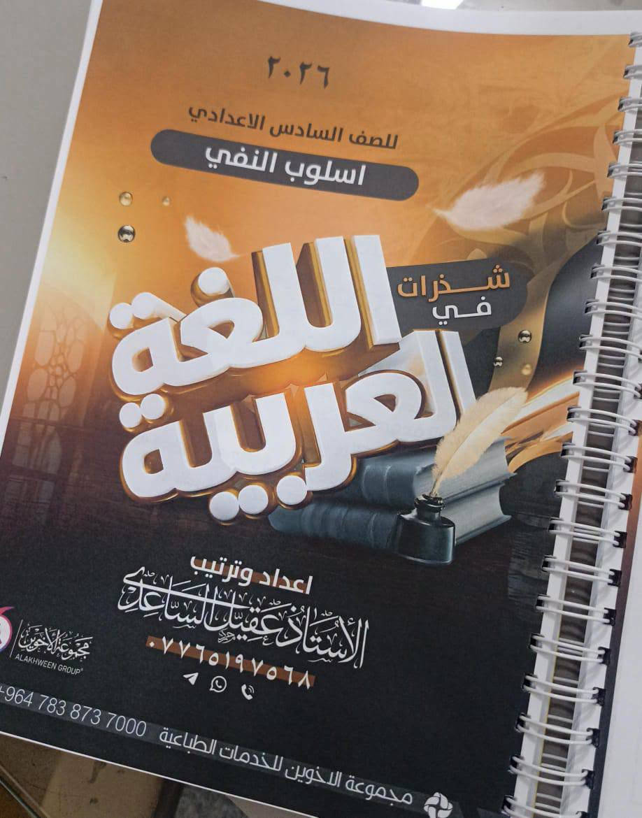 مع الاستاذ عقيل الساعدي اللغة العربية بأسلوب ممتع وشرح متميز  تستمتع بدراستها 😍❤️ 
عنواننا / شهداء البياع ، شارع المدرسة الألمانية ، مجاور سوق رضا ، قرب روضة ماما نبراس 
الإدارة / ***********
