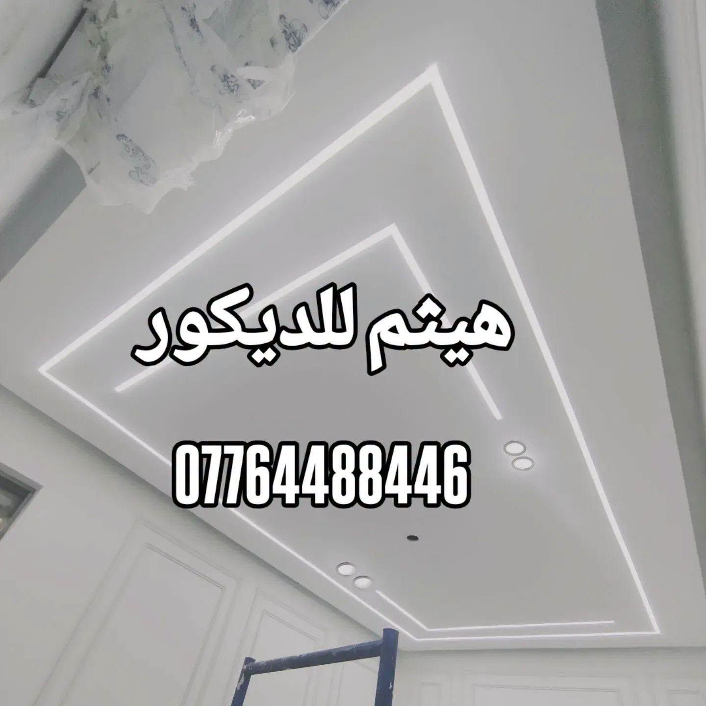 اليوم اصبح عمل الديكورات ليس صبغ وبورك وسمنت بل اصبح فن وريشة فنان لابد ان يكون هناك ابداع فيها وحسب الرغبة.. 
فلمسات الفنان يجب ان تكون حاضرة  قبل ان يكون عامل ديكورات بدون ان تكون الالوان حية ...
فن وتصمبم يلائم الذوق  بدون لطخات اصباغ ومهزلة الديكورات..
هيثم لاعمال الديكورات قمة الروعة ونظافة العمل وسرعة الانجاز..

*********** هيثم
