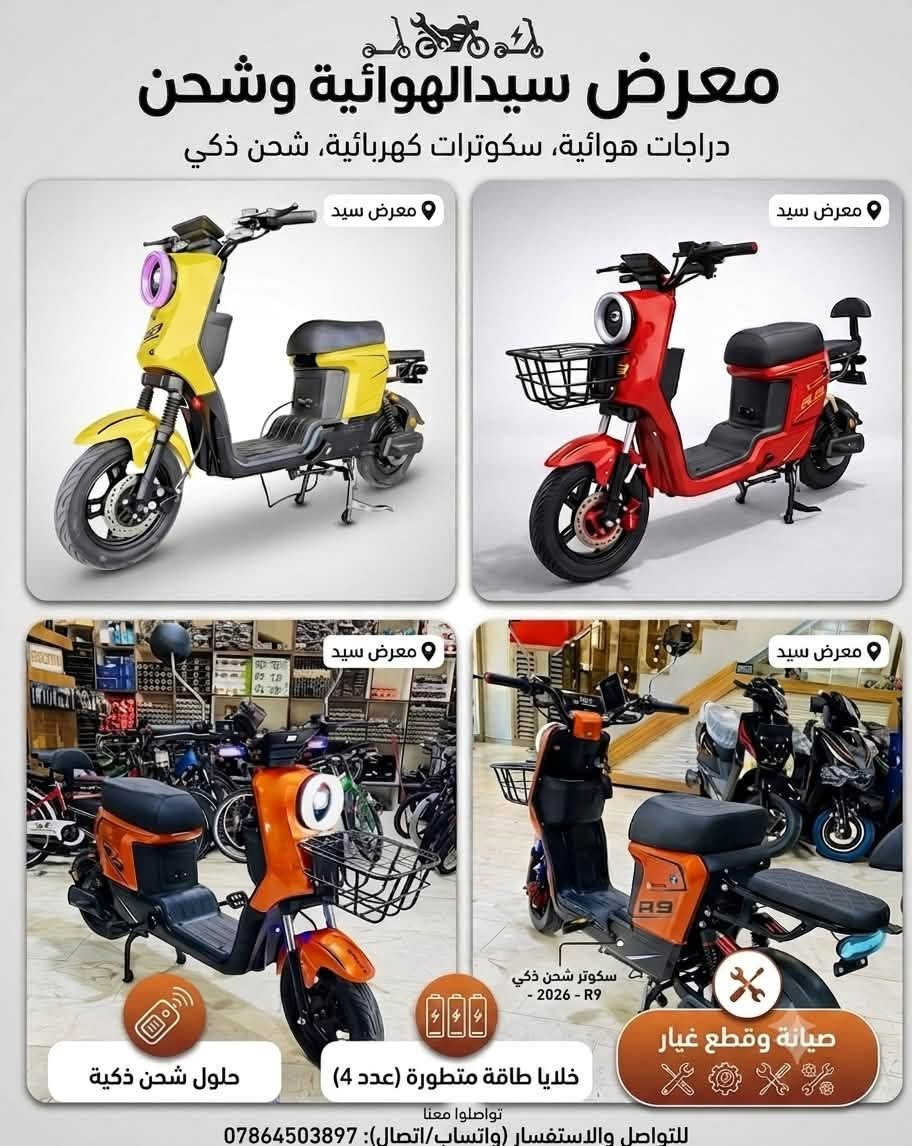🔥 الجديد والمميز وصل لدى معرض سيد للدراجات الهوائية وشحن! 🔥
احصل على أقوى وأحدث سكوتر شحن ذكي (R9 موديل 2026) المصمم للأداء العالي والراحة التامة أثناء التنقل.
⚡ أبرز المواصفات:
 🔑 تشغيل عن بعد: نظام تشغيل ذكي بلمسة زر.
 🔋 5 خلايا طاقة متطورة (5 بطاريات): لعزم أقوى ومدى أطول.
 🎵 مشغل MP3: للاستمتاع بالصوتيات أثناء القيادة.
 💡 إضاءة LED ونشرات ضوئية: إضاءة قوية ومظهر عصري.
 🛠️ صيانة وقطع غيار متوفرة: دعم كامل وتوفير مستلزمات الدراجة.
📍 العنوان: واسط - قضاء الحي - شارع جامع الرسول - مجاور عيادة الدكتور ميلاد
📲 للتواصل والاستفسار (واتساب / اتصال): ***********
🚚 توصيل متوفر لكافة المحافظات 🇮🇶
#معرض_سيد #سكوتر_كهربائي #R9_2026 #دراجات_شحن #واسط #قضاء_الحي #العراق
