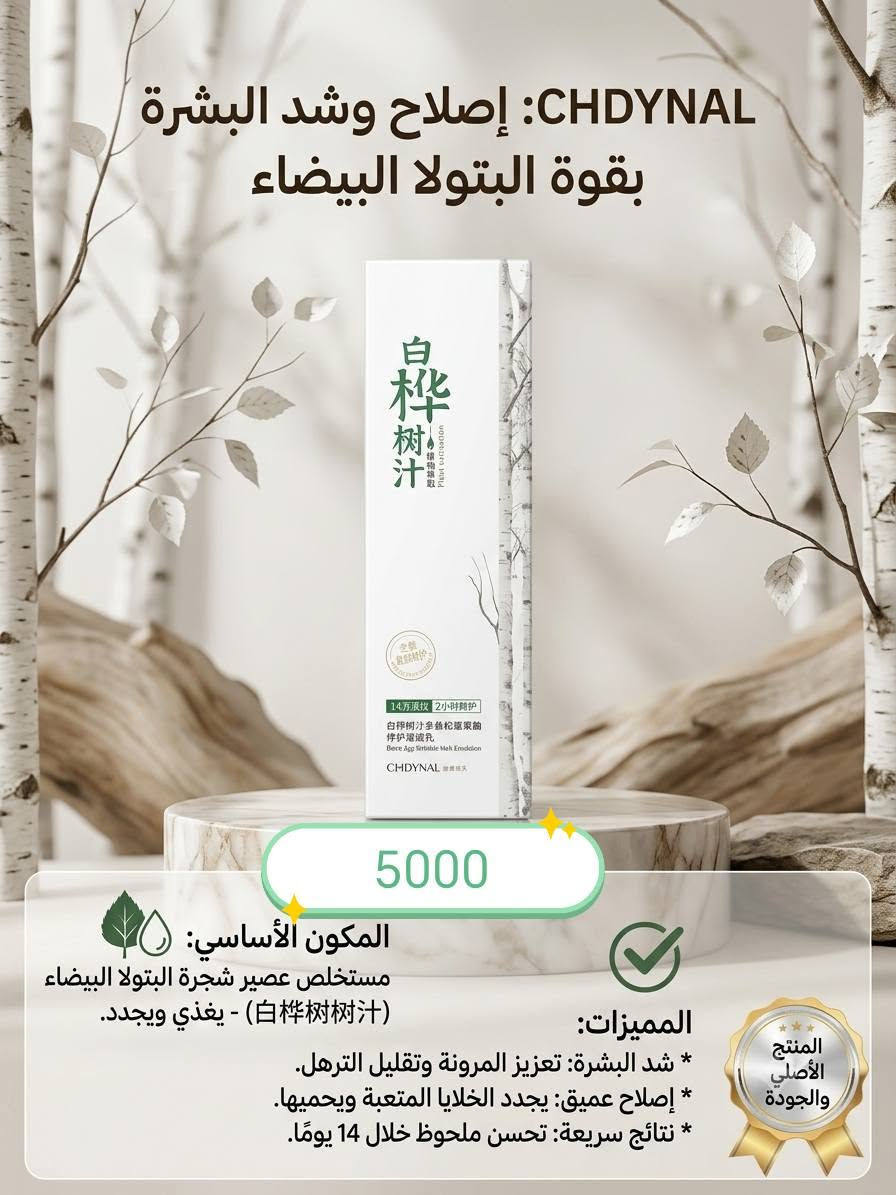 ✨ سر جمالك ونضارتك يبدأ من هنا! ✨
لأن بشرتك تستحق الأفضل، وفّرنا لكِ مجموعة متكاملة وعالية الجودة من منتجات العناية بالبشرة والجسم المختارة خصيصاً لتمنحكِ إشراقة طبيعية، نعومة فائقة، وثقة تدوم طوال اليوم. 🌸
🔥 عرض لفترة محدودة:
احصلي على خصم [اشتري منتج ويكون الثاني  خصم30%] أو [اشتري منتج بقيمه 10.000 ويكون توصيل مجاني ] لفترة وجيزة! لا تفوّتي الفرصة.
🌿 ماذا تضمن منتجاتنا؟
ترطيب عميق يدوم طويلاً وحماية متكاملة للبشرة.
مكونات آمنة، فعّالة، ومناسبة لمختلف أنواع البشرة.
نتائج تلاحظينها بنفسك لتستمتعي ببشرة صحية، ناعمة، ومشرقة.
💖 دللي نفسك واجعلي العناية بجسمك جزءاً من روتينك اليومي المميز!
📦 الطلب والاستفسار:
التوصيل متوفر لجميع المناطق 🚗
للحجز 📥 مراسلتنا على الواتساب [***********].

نص مكتوب في الصور:
- غسول التبييض والحماية المتكاملة
- "Chuly CLV"
- شرح المنتج
- غسول يومي مزدوج المفعول: يفتح البشرة ويحد من البقع مع حماية قصوى من الشمس 50 SPF. مثالي لتصبغات البشرة وبشرة أكثر إشراقاً.
- المكونات الرئيسية
- مركب 377: لتفتيح عميق وفعال للتصبغات.
- SPF 50+: درع واقي ضد أشعة الشمس الضارة.
- مستخلص العرقسوس: لتهدئة البشرة وتبييضها.
- فيتامين سي (VC): لتعزيز النضارة والحيوية.
- 3000
- ضمان الأصالة والجودة
- المكونات الرئيسية:
- - كبريت نقي (لتنظيم الدهون)
- - مستخلصات نباتية مهدئة (للنعومة)
- - عوامل مرطبة غنية (لحماية البشرة)
- شرح المنتج:
- - منظف الكبريت المتقدم للوجه -
- تنظيف عميق ولطيف
- - تنظيم إفراز الدهون وتضييق
- المسام
- - يهدئ البشرة ويمنع ظهور البثور
- - تركيبة تحافظ على توازن
- رطوبة البشرة
- مكونات طبيعية آمنة
- ضمان الأصالة
- الأصالة
- والجودة
- Authenticity and Quality Assurance
- 5000
- معجون أسنان أستراغالوس الفاخر: تركيبة طبيعية متطورة تعمل على إزالة تصبغات الأسنان بفعالية مع الحفاظ على صحة اللثة بفضل خلاصة الأستراغالوس الغنية. يمنحك نفساً منعشاً طوال اليوم وابتسامة بيضاء مشرقة. المكونات الرئيسية: خلاصة جذر الأستراغالوس (Astragalus Extract): لتقوية ومكافحة الالتهابات. زيت النعناع العضوي لانتعاش يدوم طويلاً. جزيئات التبييض الدقيقة: إزالة التصبغات بلطف. فلورايد الصوديوم حماية فعالة من التسوس. ضمان الأصالة والجودة 5000
- [صورة المنتج] مصل تسمير الوجه والجسم (سيروم التسمير) الوصف والفوائد: تسمير طبيعي متدرج: يمنح البشرة لونًا برونزيًا غنيًا وطبيعيًا تدريجيًا. إشراق وتفتيح: يجمع بين تأثير التسمير وشناة تدريجيًا. إشراق وتفتيح: يجمع بين تأثير التسمير وإضفاء إشراقة وتفتيح صحي للبشرة. تركيبة غير لاصقة: يتميز بقوام خفيف وطازج يمتص بسرعة، بدون ترك أي أثر دهني. ترطيب مكثف: يحتوي على زيوت عطرية مستخلصات طبيعية توفر ترطيبًا مزدوجًا لبشرة رطبة ومخملية. بدون تعريض للشمس: لون برونزي مثالي بدون الحاجة لأشعة الشمس الضارة. المكونات الرئيسية: مستخلصات التسمير الطبيعية: لمظهر برونزي آمن. زيوت عطرية مرطبة: لتغذية البشرة بعمق. عوامل تفتيح صحية: لتعزيز الإشراق. طريقة الاستخدام: ضع بضع قطرات على بشرة نظيفة ومقشرة. وزعه بالتساوي على الوجه والجسم، مع الانتباه للركب ولمرفقين. اغسل يديك بعد الاستخدام. انتظر حتى يجف قبل ارتداء الملابس. 3000
- لوشن الجسم O'Keeffe بعطر الجريب فروت شرح المنتج: لوشن مغذي للجسم بتركيبة خفيفة وسريعة الامتصاص. يمنح البشرة نعومة حريرية وترطيباً عميقاً دون أي إحساس زع دون أي إحساس لزج، مع عطر الجريب فروت المنعش الذي يدوم. المكونات الأساسية: مستخلص الجريب فروت الطبيعي زيوت نباتية مرطبة فيتامين C 5000
- CHDYNAL: إصلاح وشد البشرة بقوة البتولا البيضاء 5000 المكون الأساسي: مستخلص عصير شجرة البتولا البيضاء (白桦树树汁) - يغذي ويجدد. المميزات: * شد البشرة: تعزيز المرونة وتقليل الترهل. * إصلاح عميق: يجدد الخلايا المتعبة ويحميها. * نتائج سريعة: تحسن ملحوظ خلال 14 يومًا.
- لأن شعرك يستحق الأفضل 🤍 زيت العناية بالشعر تغذية عميقة .. لمعان طبيعي .. شعر أكثر قوة زيت طبيعي بمكونات مختارة لشعر صحي وجميل فوائد المنتج يغذي فروة الرأس ويحفز نمو الشعر يقلل من التساقط ويقوي الجذور يرطب الشعر ويمنح النعومة واللمعان يصلح التقصف ويحد من التكسر مناسب لجميع أنواع الشعر (جاف - عادي - دهني) 5000 مكونات المنتج زيت اللوز الحلو يغذي الشعر ويمنحه النعومة زيت الزيتون يرطب ويقوي بصيلات الشعر زيت الأرجان يمنح لمعانا وحماية من التقصف زيت الجوجوبا ينظم إفراز الزيوت في فروة الرأس طريقة الاستخدام 1 يُوضع كمية مناسبة من الزيت على فروة الرأس والشعر. 2 يُدلك بلطف لمدة 5-10 دقائق. 3 يُترك لمدة ساعة أو طوال الليل حسب الحاجة. 4 يُغسل الشعر بالشامبو بشكل جيد. جودة عالية خali من المواد الضارة طبيعي 100% شعر أكثر قوة وجمالاً بشكل طبيعي 🤍
- ORANIN ORANGE COLLAGEN MASK قناع الكولاجين البرتقالي بشرة ناعمة .. مشدودة .. وأكثر إشراقاً سر جمال بشرتك في كل قناع شد البشرة يمنح البشرة مظهرًا أكثر تماسكاً ونضارة. تقليل التجاعيد يساعد على تقليل الخطوط الرفيعة والتجاعيد. ترطيب عميق يُمنح البشرة ترطيبًا مكثّفاً ويحافظ على نعومتها. إشراقة طبيعية يمنح البشرة مظهرًا صحيًا ومشرقا. مناسب لجميع أنواع البشرة مكونات المنتج حمض الهيالورونิก لترطيب عميق وضمان نعومة البشرة. مستخلص البرتقال غني بفيتامين C ويمنح إشراقة طبيعية الكولاجين يُعيد مرونة البشرة ويُحسن من مظهرها مكونات مغذية تعمل على تغذية البشرة وتجديد خلاياها محتويات العبوة قناع كولاجين واحد قابل للاستخدام مرة واحدة) طريقة الاستخدام نظفي وجهك جيدًا. ضعي القناع على الوجه واتركيه 15-20 دقيقة. أزيلي القناع ودلكي البقايا بلطف حتى تمتصها البشرة. 2000
- **مقدمة المنتج:
- ماسكات CWINTÉR 致朵 فائقة النعومة ومريحة على البشرة، مصممة بعناية لإصلاح وتهدئة البشرة الحساسة بعمق.
- **المكونات الرئيسية:
- ماسكات CWINTÉR 致朵 فائقة النعومة وماعرة رخيا على البشرة الحساسة بعناية.
- • مستخلص غواياكوود وستنتيلا الآسيوي آسيَاتيكا: يعملان بفعالية على تهدئة البشرة المتهيجة وتعزيز التجدد الخلوي.
- • خلاصة زهرة اللوتس والزهور الأخرى: توفر ترطيباً عميقاً وتحسن مرونة البشرة، مما يمنحها مظهراً صحياً ومشرقاً.