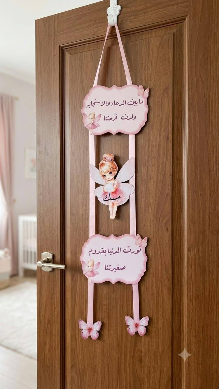 توزيعات بيبي • تعليقة باب • توصيل جميع المحافظات