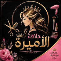 ✨ دورة حلاقة الأميرة ✨👑 💇‍♀️ دورة الحلاقة والتجميل النسائي الشاملة 💄  ...