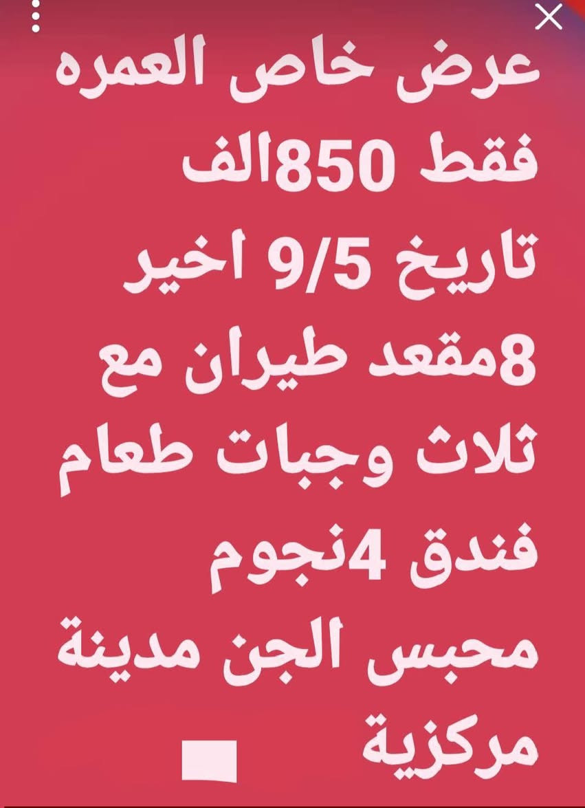 سارعوا بالحجز معنا قبل فوات الاوان في رحلتنا القادمة إلى إيران ويانه مع  حملة نور الحسين-ع للمزارات الدينية المقدسة والمناطق السياحية.... عروضنا الجديدة وتخفيض الاسعار بالسفر معنا 
..... 
رحلتنا الى إيران في يوم الاثنين 
 
 $$.....  وبرنامج الطيران (( ذهاب طيران والعوده بري))

   $$.  وبرنامج ((  البري/ ذهاب وعوده  بري)) في يوم الخميس عصراً وبتاريخ  9/3  ....
برامج دينيه وسياحية متنوعه وترفيهية.  ... معنا سافر وارتاح...
برامج كامله الخدمات المميزة للمسافر من السكن فنادق نظيفه ومرتبه والنقل في باصات ال Vip والأكل  ثلاث وجبات الطعام في مشهد فقط.. ويرافقكم في الرحلة مندوبين ودليل سياحي معكم طول الرحلة....

@@ للحجز والاستفسار الاتصال بالرقم.***********
         ***********

العنوان// الديوانية/ قضاء السنيه / الشارع التجاري /  مجاور فاملي مول 📍
