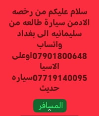 سليمانيه-بغداد • سيارة طالعة • مغادرة