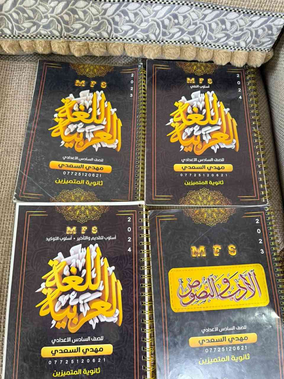 السلام عليكم ملازم سادس علمي نضيفات درست بس عليهن ونجحت احسبلكم الوحده على 3000 كسر ابيعهن  عدد الملازم 24 ملزمه يصيرن ب 72  الف
للتواصل واتساب ***********
مكان السكن الديوانيه
ملزمه هاشم لغرباوي كيمياء الجزء الاول
وملزمه مؤيد سليم فيزياء مراجعه مركزه كل الافصل
وملزمه سالم ال منصور احياء الجزء الثاني
وملزمه الادب كله ارقى مدرس عقيل ساجد الزبيدي الادب كله جزئين 
وملزمه الانكليزي محمد العبيدي ارقى مدرس 
كل الملازم نضيفه
