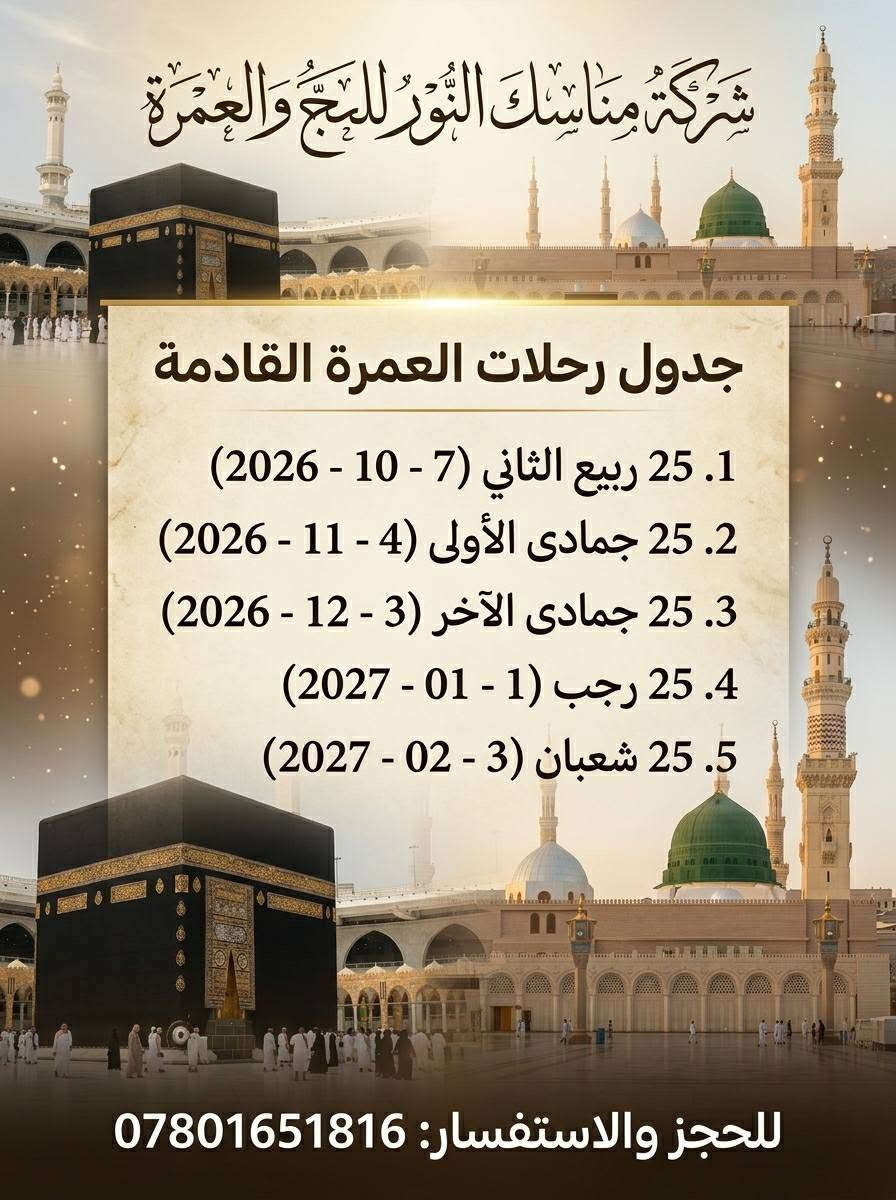 مناسك النور • برامج عمرة • إيلاف بكة