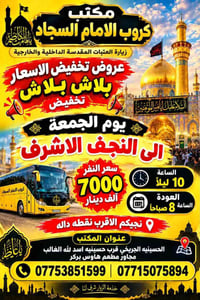العتبات المقدسة • يوم الجمعة • كروب الامام السجاد