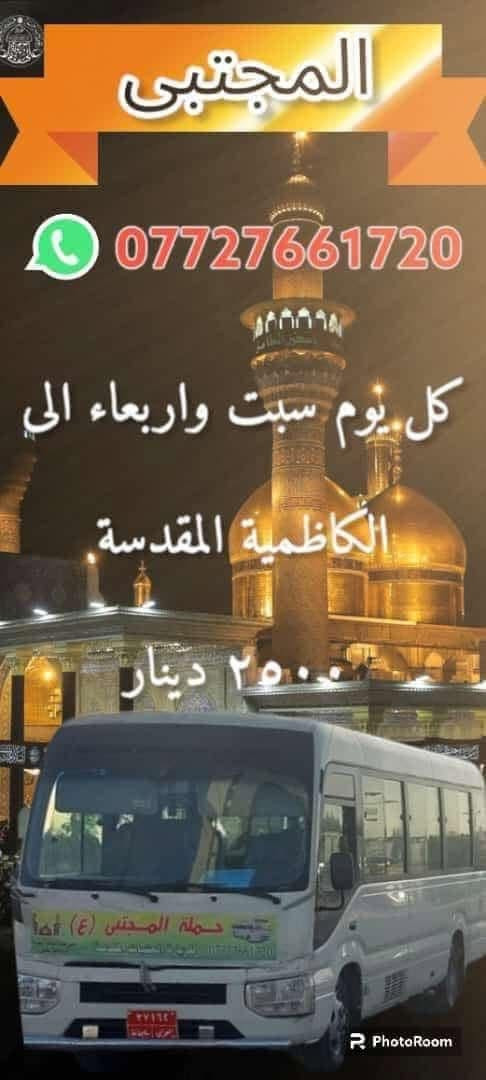 الكاظمية المقدسة • ٥:٠٠ مساء • سبت وأربعاء