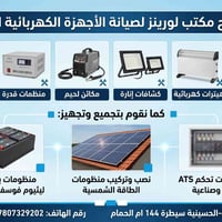 صيانة كهربائية • طاقة شمسية • بطاريات ليثيوم