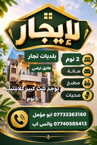 للايجار • طابق أرضي • ٥ نوم