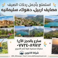 شركة الأخوين • مصايف أربيل دهوك سليمانية • طيلة الأسبوع