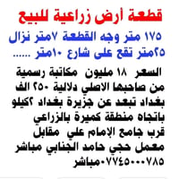 أرض زراعية • ١٧٥م • كميرة بالزراعي