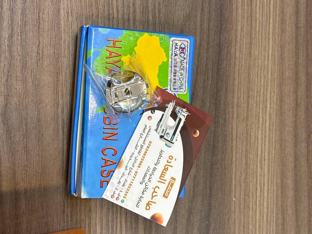 جوزات وماكوكات وماصولات 
للمكائن المنزلية والمكائن الصناعية 

مجمع صاحب السعادة 
***********
***********

نص مكتوب في الصور:
- مجمع صاحب السعادة لتجارة مكائن الخياطة والتطريز والمعدات *********** - *********** ف 1 - بغداد - شارع الداخل - تقاطع المستشفى ف 2 - بغداد - الجد يده - الش ارع العام