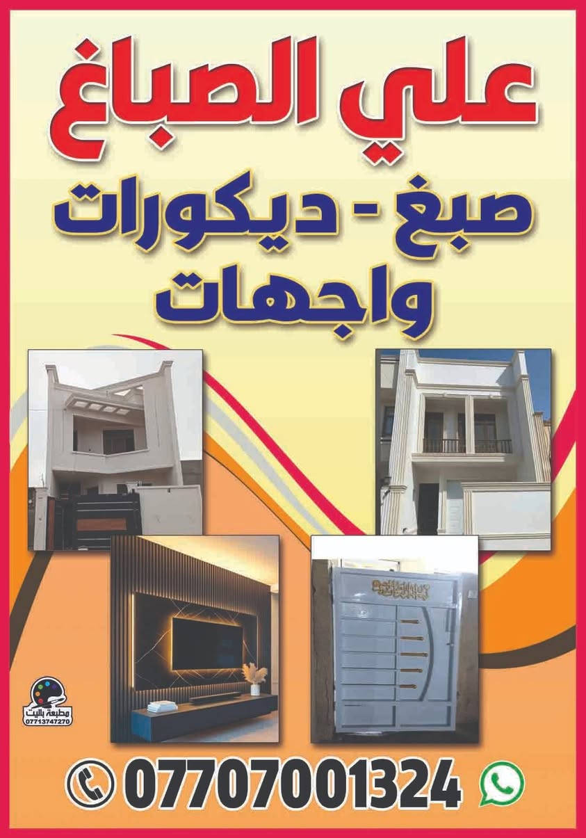 علاوي الصباغ واجهات وديكور
*********** الرقم
