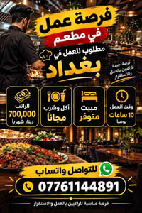 عامل مطعم • بغداد • أكل وشرب مجاناً