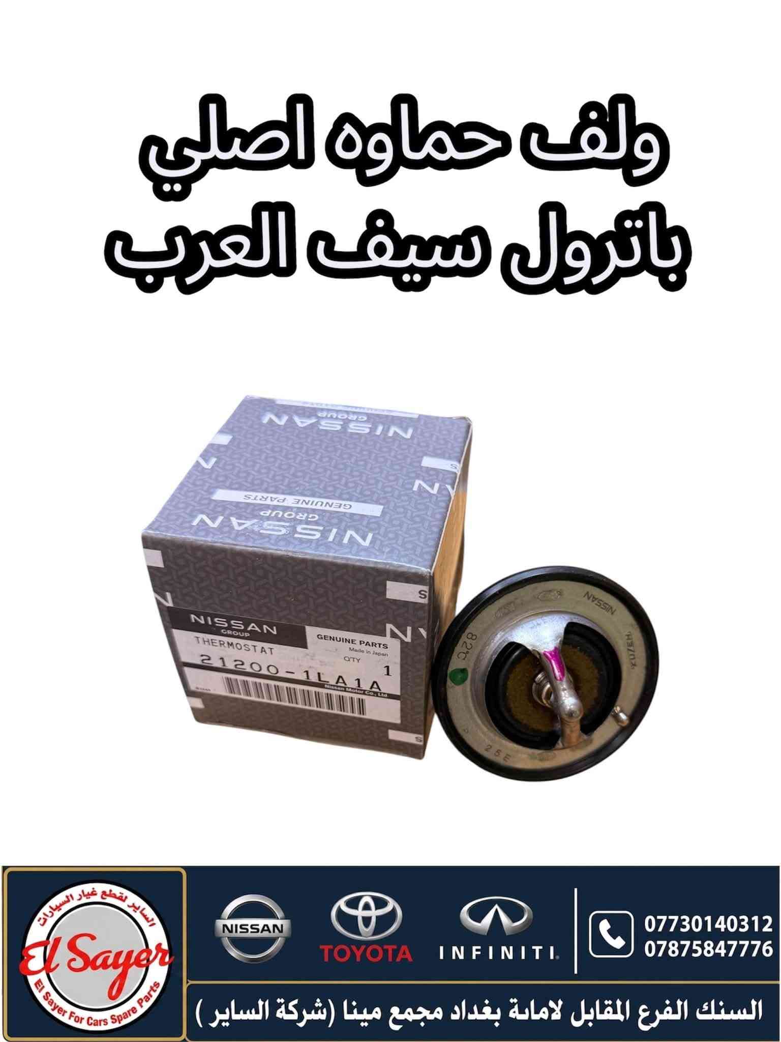 متوفر قطع غيار باترول
للطلب والاستفسار عن الاسعار واتساب 

***********

***********

العنوان : السنك الفرع المقابل لامانة بغداد مجمع مينا 
( شركة الساير )

