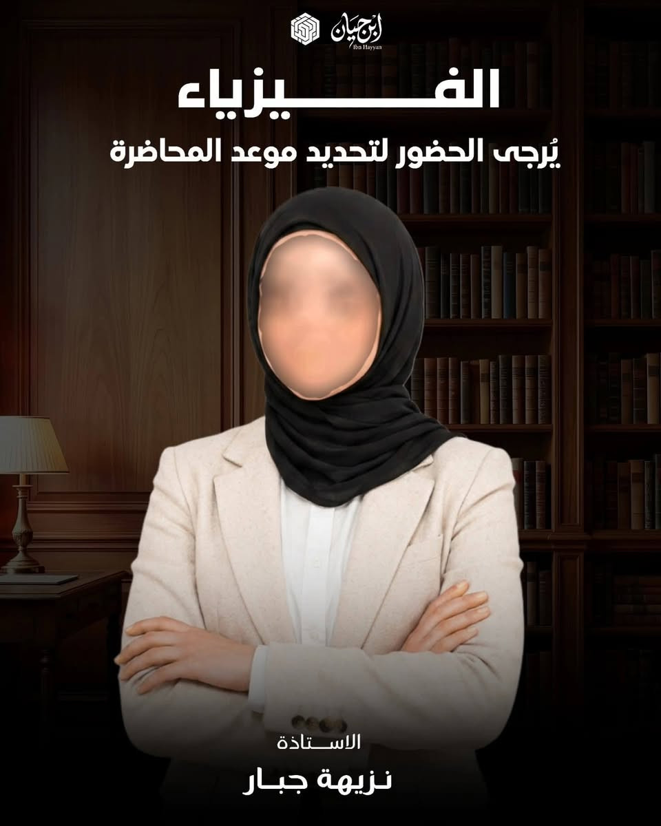 📚 مواعيد محاضرات معهد ابن حيان 📚
نبدأ رحلة العلم من جديد! 🌟
موعد بدء المحاضرات يوم الثلاثاء المصادف 8/9
📍 السماوة - حي المعلمين مقابل السوق العصري
📞 ***********
#معهد_ابن_حيان #السماوة #محاضرات #طلبة #دراسة
