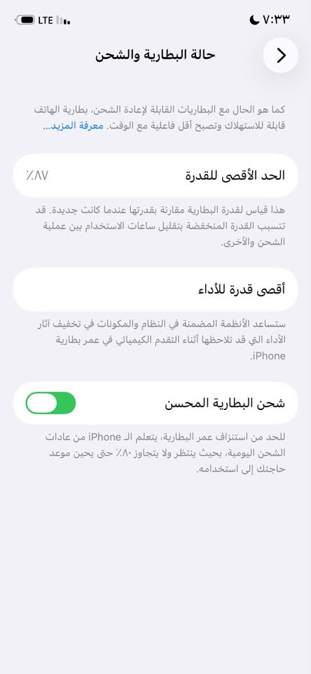 للبيع 12 عادي بلادي بطارية87 ذاكرة 128 شرق اوسط نضيف فقط بي سكراش بالشاصي سعر 300 وبي مجال التواصل ***********

نص مكتوب في الصور:
- ٧:٣٣
- حالة البطارية والشحن
- كما هو الحال مع البطاريات القابلة لإعادة الشحن، بطارية الهاتف قابلة للاستهلاك وتصبح أقل فاعلية مع الوقت. معرفة المزيد...
- الحد الأقصى للقدرة
- ٨٧٪
- هذا قياس لقدرة البطارية مقارنة بقدرتها عندما كانت جديدة. قد تتسبب القدرة المنخفضة بتقليل ساعات الاستخدام بين عملية الشحن والأخرى.
- أقصى قدرة للأداء
- ستساعد الأنظمة المضمنة في النظام والمكونات في تخفيف آثار الأداء التي قد تلاحظها أثناء التقدم الكيميائي في عمر بطارية iPhone.
- شحن البطارية المحسن
- للحد من استنزاف عمر البطارية، يتعلم الـ iPhone من عادات الشحن اليومية، بحيث ينتظر ولا يتجاوز ٨٠٪ حتى يحين موعد حاجتك إلى استخدامه.