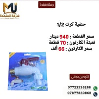 حنفية كرت ١/٢ • جملة فقط • توصيل مجاني