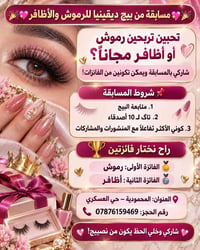 مسابقة • رموش • المحمودية - حي العسكري