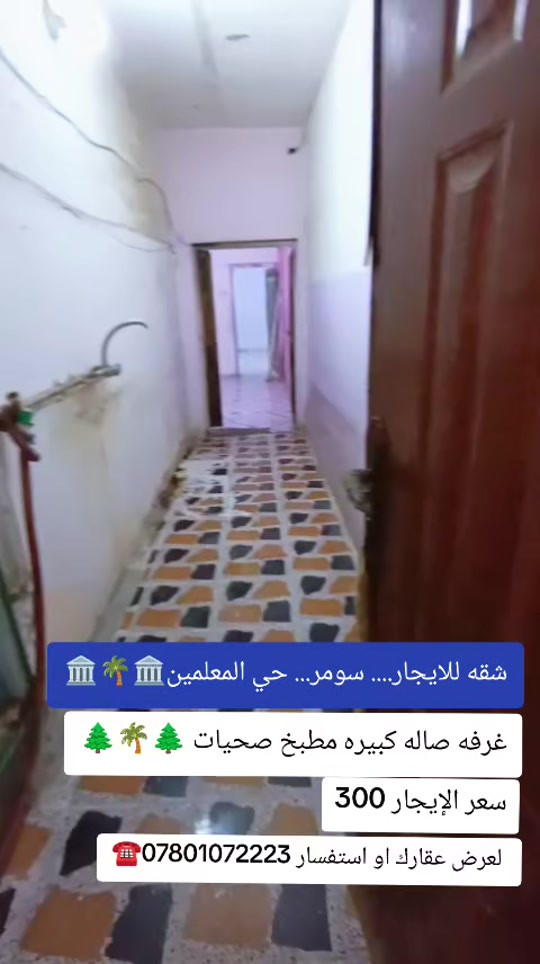 

نص مكتوب في الصور:
- شقه للايجار.... سومر... حي المعلمين
- غرفه صاله كبيره مطبخ صحيات
- سعر الإيجار 300
- لعرض عقارك او استفسار ***********