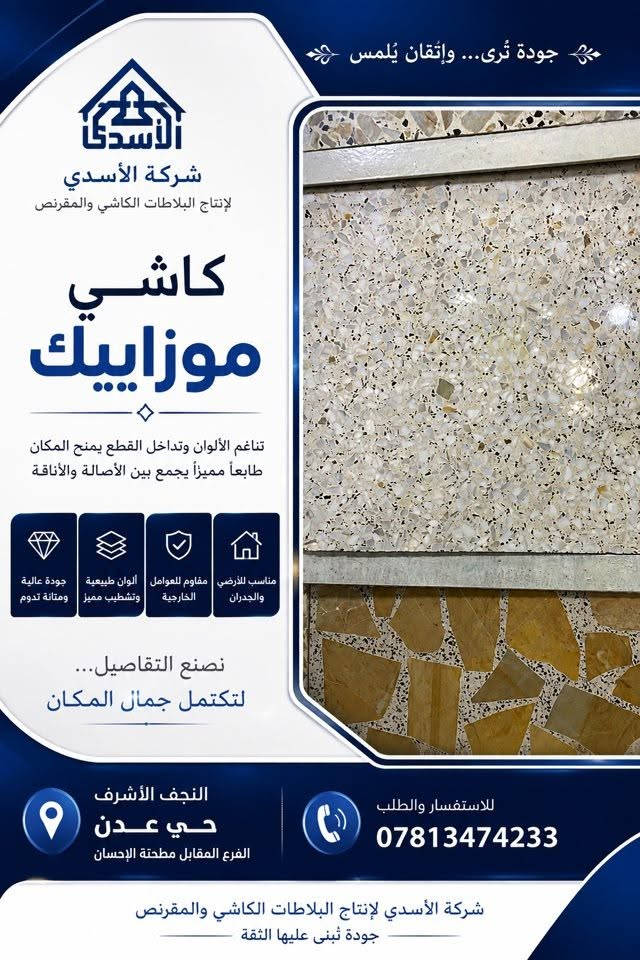 ✨ كاشي موزاييك… جمالٌ لا يشبه غيره

تناسق الألوان، تنوع الأحجار، ودقة التفاصيل…
كل قطعة تحكي عن جودةٍ صُنعت بعناية لتمنح المكان طابعًا مميزًا يجمع بين الأصالة والأناقة.

من شركة الأسدي لإنتاج البلاطات الكاشي والمقرنص
نقدّم لكم كاشي موزاييك بتصاميم مميزة وتشطيب يليق بمختلف المساحات.

🏠 مناسب للأرضيات والجدران
✨ ألوان وتفاصيل طبيعية مميزة
💎 جودة ومتانة للاستخدام الخارجي

نصنع التفاصيل… لتكتمل جمال المكان.

📍 النجف الأشرف – حي عدن
📌 الفرع المقابل لمطحنة الإحسان
📞 ***********

شركة الأسدي | جودة تُرى… وإتقان يُلمس.

#شركة_الأسدي #كاشي_موزاييك #كاشي #موزاييك #بلاطات #النجف_الأشرف #حي_عدن #تشطيبات #ديكور #أرضيات #واجهات
