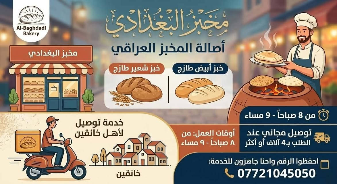 مخبز البغدادي • توصيل مجاني • خانقين