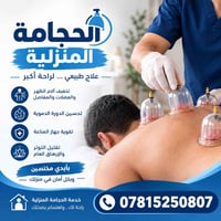 الطبابة المنزلية • حجامة منزلية • تمريض منزلي