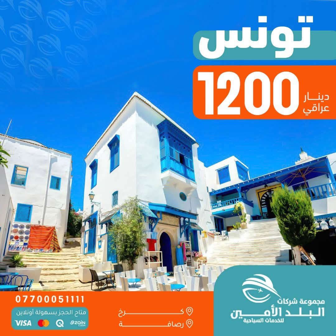 الـرحــلات الاخيــرة قبــل انتـهـاء المــوسـم الصيــفي🌊
🦋——————~~~~~~—————🦋
  🇮🇶 الـرحلات الداخلية🇮🇶

 كُـل جمعـةوثلاثـاء ايــ5ــام 
 كُــل سبــت رحلـة ايــ7ــام
         ————-💛————-
                                << ايـــــ5ــــام >>
    
😜سـكن شقلاوة الـ77ـف
😜سـكن دهـوك الـ95ـف
😜سـكن اربيـل الــ99 ــف 
😜سكـن السليــمانيةالـ110ــف

الــثلاثاء     8 - 9 - 2026  ايـــ5ـــام
الــجمعة  11  - 9 - 2026  ايـــ5ـــام
الــثلاثاء    15 - 9 - 2026  ايـــ5ـــام

<< ايـــــ5ــــام >>

😜سـكن شقلاوة الـ69ـف
😜سـكن دهـوك الـ88ـف
😜سـكن اربيـل الــ95 ــف 
😜سكـن السليــمانيةالـ105ــف

الــجمعة  18  - 9 - 2026  ايـــ5ـــام
الــثلاثاء    22 - 9 - 2026  ايـــ5ـــام

————-🩵————-
                            << ايـــــ7ــــام >>

😜كــل كـــردستان الـ140ــف
السبــت  5  / 9 / 2026  ايـــ7ـــام

    << ايـــــ7ــــام >>
السبــت  12  / 9 / 2026  الـ133ــف
السبــت  19  / 9 / 2026  الـ123ــف

🌐🌐🌐🌐🌐🌐🌐🌐

🌍 الرحلات الـــدولية 🌍

🇴🇲سلطنـــة عُـــمان 🇴🇲

مسقــط صلالة 850 الــف

2026-9-11
————-🩵————-

🇹🇷 تـــركــيــا 🇹🇷
 طرابزون 695 الــف 
انطاليا 999 الــف 
إسطنبول  800 الــف 

رحــلات يوميــة
————-🩵————-
🇪🇬 مـصـر أم الــدنـيــا 🇪🇬
القاهرة 1150 الــف
شرم الشيخ 1275  الــف

2026-9-17
2026-9-24
————-🩵————-
🇮🇷 إيــــــران 🇮🇷
شمال ايران 540 الــف
مشهد+شمال 750 الــف

كل أثنين وجمـعة
————-🩵————-
🇬🇪 جـــورجــيــا 🇬🇪
(تبليسي+ باتومي) 1230 الـف
رحـــلات اسبوعيــة
————-🩵————-
🇲🇾 مـــالــيــزيـــا 🇲🇾
(كوالالمبور )  1950 الــف 

كل خميــس رحلـة
————-🩵————-
🇹🇳 تونس الخضراء 🇹🇳
        1200 الــف 

كل خميــس رحلـة
————-🩵————-
🇱🇧 بــــيــــروت 🇱🇧
عـروس الـشـرق 630  الــف
رحــلات يوميــة
🩵🩵🩵🩵🩵🩵🩵

▫️  للحجز والاستفسار مواقعنا الكائنة ▫️

1️⃣ بداية شـارع الـمـغـرب - مـن جـهـة الـوزيـريـه
***********☎️  
 *********** ☎️
***********☎️
  ***********☎️

2️⃣وكيلـنا في زيونة -
*********** ☎️

3️⃣‏ وكيلـنا في المنصور -
*********** ☎️

🟧🟧🟧🟧🟧🟧🟧🟧🟧🟧🟧🟧🟧
🔹متـوفر حجز زين كـاش وماستـر 🔹
🟧🟧🟧🟧🟧🟧🟧🟧🟧🟧🟧🟧🟧

                      " اوقــات الــدوام " 
مـن الـسـاعـة 9 صـبـاحـاً الــى الـسـاعـة 12 مـسـاءً

 ▫️رابط مختصر لمواقعنا: ▫️ 

https://linktr.ee/balad_0
