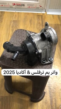 واتر بم • ترافلس • اكاديا ٢٠٢٥