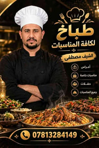 طباخ مناسبات • الشيف مصطفى • أعراس