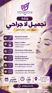 ورشة مجانية • تجميل لا جراحي • كربلاء