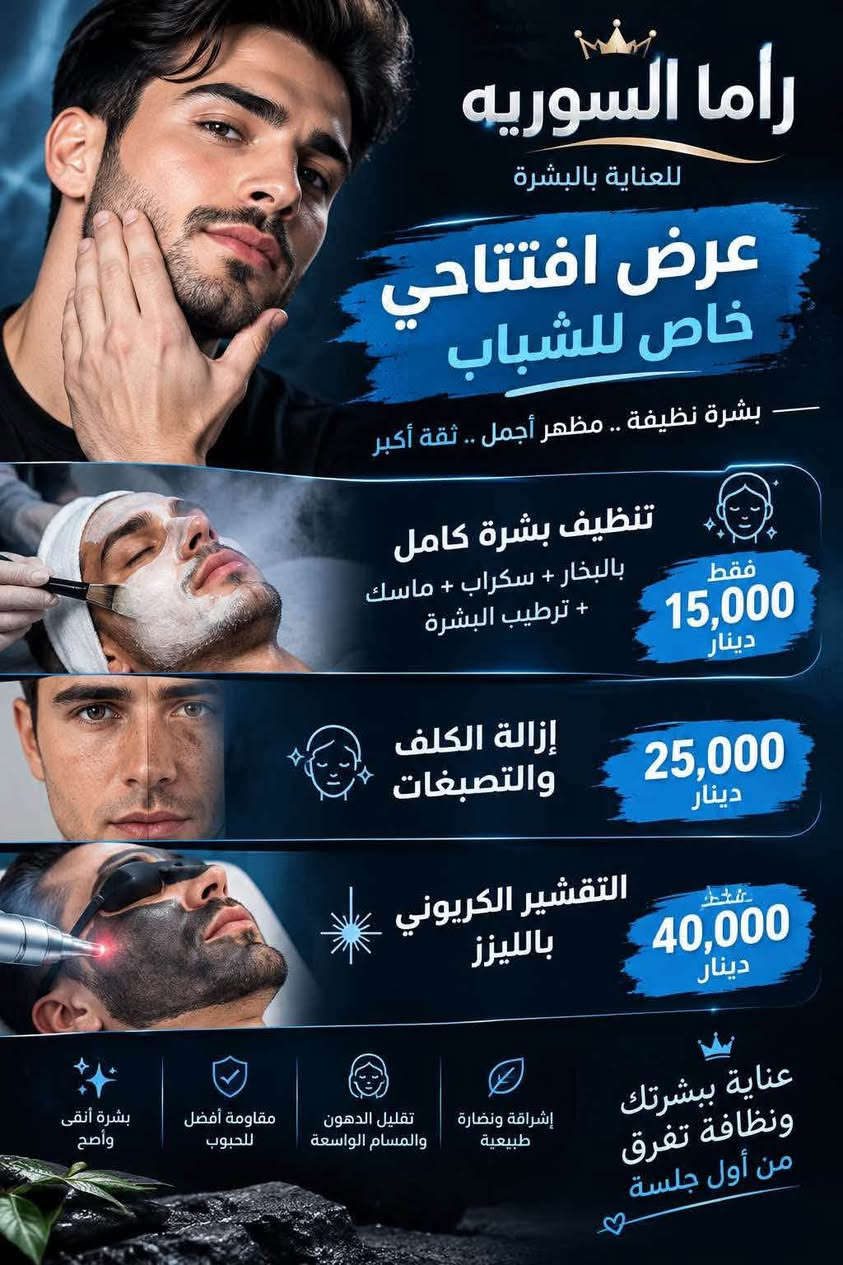 مجمع ميس

نص مكتوب في الصور:
- بمناسبة افتتاح قسم
- تنظيف البشرة للشباب
- تنظيف بشرة شامل 15,000 د.ع
- إزالة كلف وتصبغات 25,000 د.ع
- تقشير كربوني بالليزر 40,000 د.ع
- كادر سوري | بغداد - الدورة - حي الصحة
- ***********
- كادر سوري للعناية بالبشرة عرض افتتاحي خاص للشباب بشرتك .. ثقتك وأنت تستاهل الأفضل تنظيف بشرة كامل بالبخار + سكراب + ماسك + ترطيب بشرة 15,000 دينار إزالة الكلف والتصبغات 25,000 دينار التقشير الكربوني بالليزر 40,000 دينار عناية ببشرتك تجعل إطلالتك إشراقة ونضارة طبيعية تقليل الدهون والمسام الواسعة مقاومة أفضل للحبوب بشرة أكثر وضح
- راما السوريه للعناية بالبشرة عرض افتتاحي خاص للشباب بشرة نظيفة .. مظهر أجمل .. ثقة أكبر تنظيف بشرة كامل بالبخار + سكراب + ماسك + ترطيب البشرة فقط 15,000 دينار إزالة الكلف والتصبغات 25,000 دينار التقشير الكربوني بالليزر 40,000 دينار عناية ببشرتك ونظافة تفرق من أول جلسة إشراقة ونضارة طبيعية تقليل الدهون والمسام الواسعة مقاومة أفضل للحبوب بشرة أنقى وأصح
