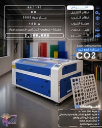 ماكنة ليزر • CO2 • ١٣٠×٩٠