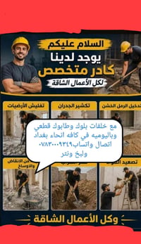 بغداد • خدمات بناء • مقاول