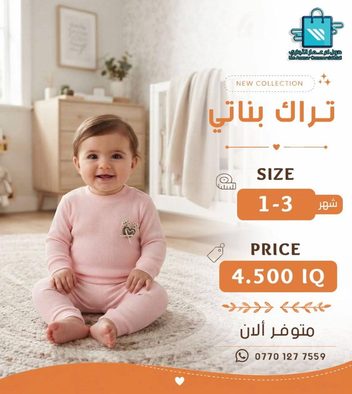 اختيارات أكثر للصغار 😍 تراك ولادي وبناتي بخامة بهاري•

نص مكتوب في الصور:
- مول أم عمار التجاري
- Um Ammar Commercial Mall
- NEW COLLECTION
- تراك بناتي
- SIZE
- 6-12 شهر
- PRICE
- 4.500 IQ
- متوفر ألان
- ***********
- مول أم عمار التجاري Um Ammar Commercial Mall NEW COLLECTION تراك بناتي SIZE 6-12 شهر PRICE 4.500 IQ متوفر ألان ***********
- مول ام عمار التجاري
- مول أم عمار التجاري Um Ammar Commercial Mall NEW COLLECTION تراك ولادي SIZE 6-12 شهر PRICE 4.500 IQ متوفر ألان ***********
- مول أم عمار التجاري Um Ammar Commercial Mall NEW COLLECTION تراك ولادي SIZE 12-6 شهر PRICE 4.500 IQ متوفر ألان ***********
- تراك ولادي
- متوفر الآن
- مول أم عمار التجاري Um Ammar Commercial Mall NEW COLLECTION تراك بناتي SIZE 1-3 شهر PRICE 4.500 IQ متوفر ألان ***********
- مول ام عمار التجاري Um Ammar Commercial Mall NEW COLLECTION تراك بناتي SIZE 1-3 شهر PRICE 4.500 IQ متوفر ألان ***********