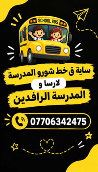 سايقة باص • خط شور • مدرسة الرافدين