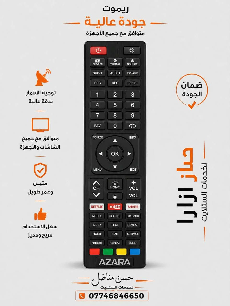 📺📡 متوفر ريمونت وستلايت
🔹 ريمونتات لجميع أنواع الرسيفرات والتلفزيونات
🔹 ستلايت وصحون وLNB
🔹 تنصيب وتوجيه الأقمار
🔹 ضبط الإشارة والترددات
🔹 حل مشاكل ضعف وتقطّع الإشارة
🚚 التوصيل:
📍 بغداد: 5 آلاف
📍 المحافظات: 6 آلاف
📞 للطلب والاستفسار: ***********
👤 حسن مناضل
🌹 أهلاً وسهلاً بكم

