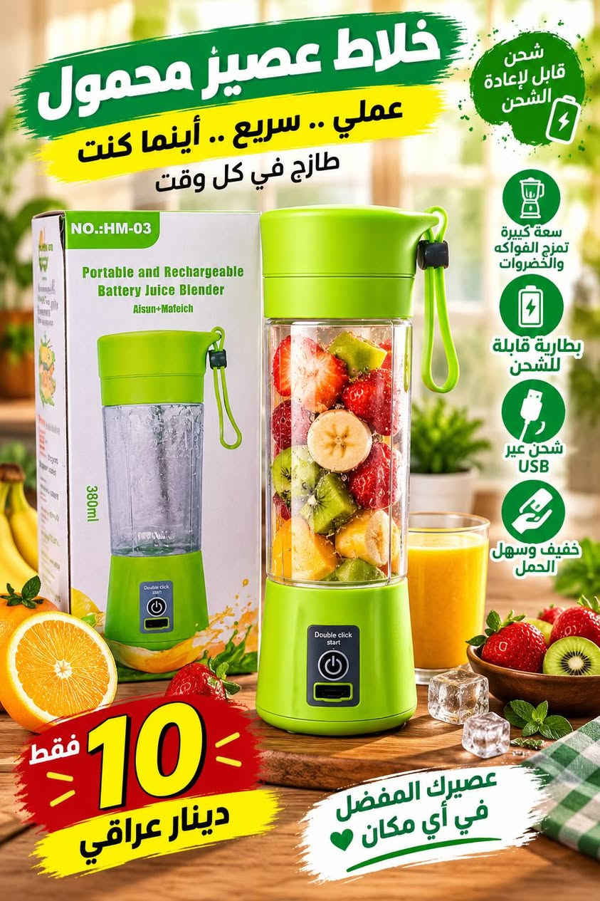 *********** التواصل عل  واتساب

نص مكتوب في الصور:
- موقد غاز ثلاث عيون جودة عالية ... أداء ممتاز 30 دينار عراقي الاختيار الأفضل لمطبخك ثلاث عيون متناسقة استهلاك غاز منخفض اشعال ذاتي ياباني مادة قوية ومتينة
- Kemei ماكينا حلاقة الشعر لإطلالة أنيقة في كل وقت Head power قوة المحرك Made in P.R.C. صنع في الصين The wire سلك كهربائي Blade adjustment تعديل طول الحلاقة KM-6603 فقط 10 دينار عراقي جودة عالية .. أداء ممتاز حلاقة ناعمة سهل الاستخدام مناسب لجميع الأعمار
- ACKILISS صانعة الفشار استمتع بفشار لذيذ في دقائق سعة كبيرة 2.0 لتر قدرة عالية 1200W سهل التنظيف تصميم عملي تقنية الهواء الساخن بدون زيت آمن للاستخدام مع حماية من السخونة الزائدة NEW 3 YEARS ضمان جودة تدوم NEW 2.0L 2.0 л Popcorn Machine 1200W 1200 BT Easy to clean Легко чистить Fácil de limpiar 2.0L Л. Большая емкость Gran capacidad Hot air blowing technology Технология горячего воздуха Tecnología de aire caliente Rápido y conveniente ACKILISS فقط 10 دينار عراقي فشار لذيذ بكل سهولة
- خلاط عصير محمول عملي .. سريع .. أينما كنت طازج في كل وقت شحن قابل لإعادة الشحن سعة كبيرة تمزج الفواكه والخضروات بطارية قابلة للشحن شحن عبر USB خفيف وسهل الحمل 10 فقط دينار عراقي عصيرك المفضل في أي مكان
- MARADO A day full of energy طقم ركوة القهوة الكهربائية لذة القهوة .. بكل سهولة تسخين سريع والأداء ممتاز آمن مع خاصية الحماية من الحرارة الزائدة تصميم أنيق ومناسب لكل الأماكن 0.5L MA-1625 فقط 4 دينار عراقي صغير الحجم .. كبير بالفائدة مناسب للمنزل | المكتب | السفر
- مضخة ماء أوتوماتيكية عملية . قوية . مريحة بسعر 4 دينار عراقي تعمل بالشحن USB مناسبة لكل أنواع القوارير هادئة في العمل سهلة الاستخدام مياه نظيفة .. بكل سهولة
- موزع الصابون بلمسة عصرية لبيتك تشغيل بلمسة خفيفة توزيع دقيق للصأبون تصميم أنيق وعصري سهل التركيب والاستخدام السعر فقط 3 دينار عراقي نظافة أكثر .. بكل سهولة جودة عالية ومتانة
- مكواة الشعر لنتيجة احترافية شعر ناعم .. أملس .. لامع مناسب لجميع أنواع الشعر لا يسبب تلف الشعر توزيع متساوي للحرارة تسخين سريع خلال ثواني السعر فقط 10 دينار عراقي اختيارك الأمثل لجمال شعرك ROOT DT-870A
- غلاية كهربائية تصميم عصري وأداء قوي 2.3L سعة كبيرة 10 دينار عراقي 1500W قوة عالية سعة 2.3 لتر للاستخدام اليومي جودة عالية ومتانة CROWN ... الإختيار الأفضل لمنزلك