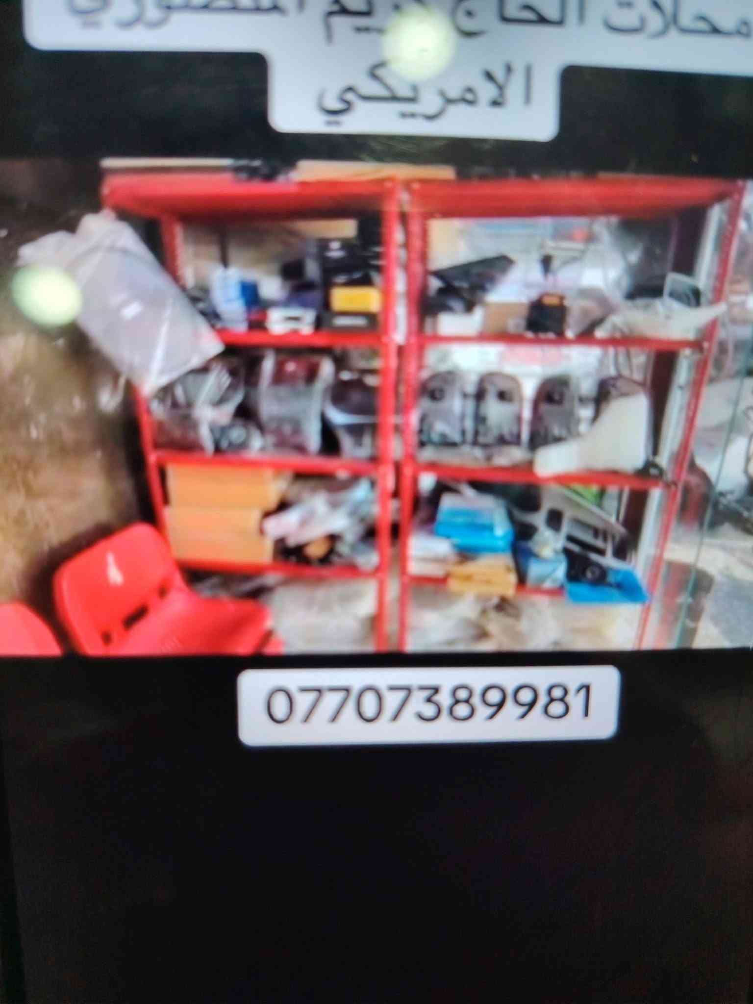 السلام عليكم للبيع ادوات احتياطيه أوباما جالجر جديد ومستعمل محل عزناه وضلت الأغراض وبسعر مناسب جداكافه الأدوات أوباما جالجر جديد ومستعمل اتصل وتدلل أرخص من الجمله. اتصل *********** علم اقل من الجمله  بس اتصل اكسل مع العربانه  بك لايت مع لايت عقل عدد ٢٠ أدوات كامله محل عزلناه عدم التفرغ البه بل بصره

نص مكتوب في الصور:
- الامريكي ***********
- محلات الحاج كريم المنصوري الامريكي ***********
- ***********
- محلات الحاج كريم الصوري الامريكي ***********
- محلات الحاج رحيم المنصوري الامريكي ***********
- محلات الحاكم كريم المنصوري الامريكي ***********